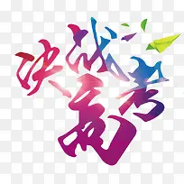 决战高考