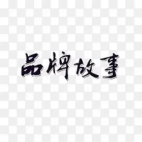 品牌故事