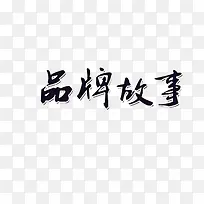 品牌故事