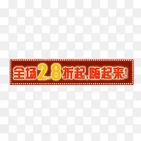 全场2.8折起嗨起来