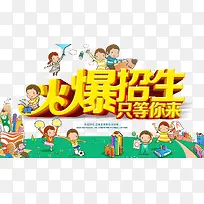 火爆招生只等你来卡通招生海报设