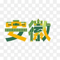 安徽