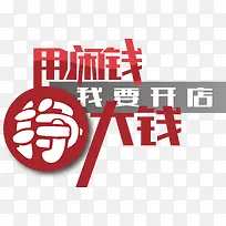 我要开店用闲钱挣大钱
