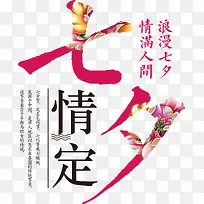 七夕节艺术字排版
