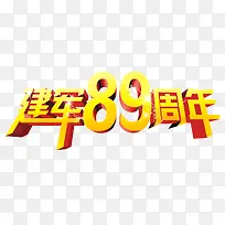 建军周年庆