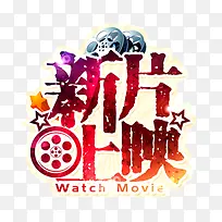 电影新片上映艺术图案
