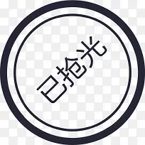 已抢完