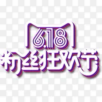 粉丝狂欢节蓝色天猫字体