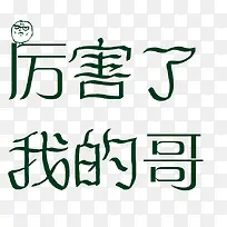 厉害了我的哥艺术字