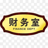 财务室png元素
