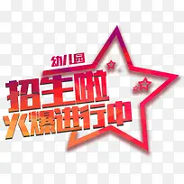 招生啦火爆进行中主题艺术字