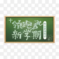 领跑新学期