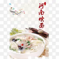 中国风河南烩面素材