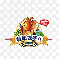 暑假去哪儿