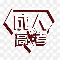 成人高考 艺术字