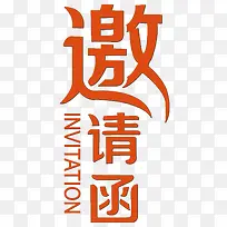 红色邀请函