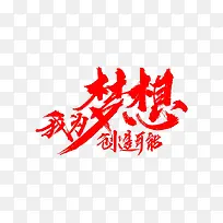 我为梦想创造可能