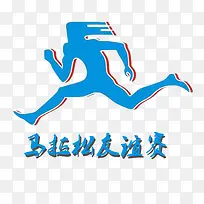 马拉松友谊赛