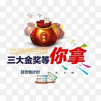 三大金奖等你拿