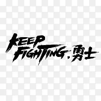 keep fighting 勇士字体设计