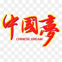 中国梦主题艺术字免费下载