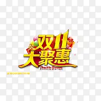 双11大聚惠