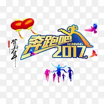 奔跑吧2017贺新年 免抠素材