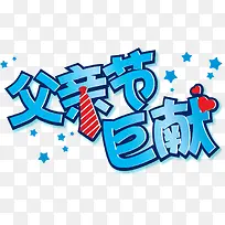 父亲节巨献