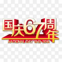 国庆67周年