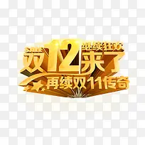 双十二来了再续双十一传奇