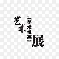 简约中国风艺术美术绘画展艺术字