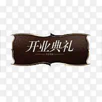 欧式开业