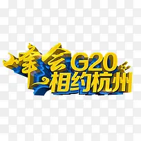 2016年杭州G20峰会