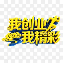 我创业 我精彩