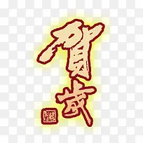 新年贺岁