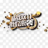 双十一立体金属装饰