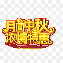 月圆中秋 浓情特惠 中秋节 中