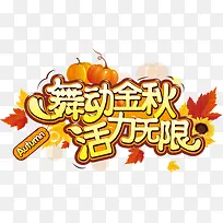 舞动金秋活力无限艺术字