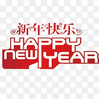 新年快乐