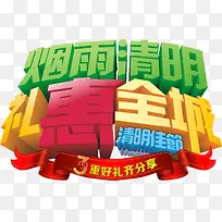 烟雨清明
