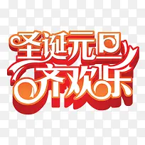 圣诞元旦齐欢乐