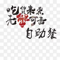 蟹煲自助餐艺术字