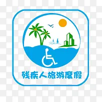 残疾人标志旅游度假