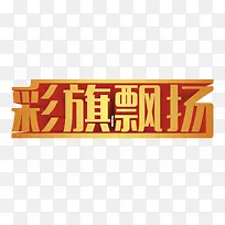 彩旗飘扬艺术字