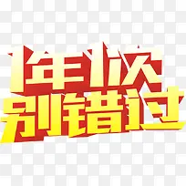 1年1次别错过字体电商促销海报
