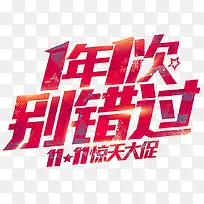 一年一次别错过11大促艺术字