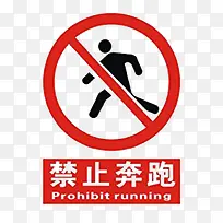 禁止奔跑跳跃