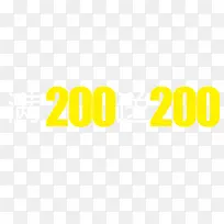 满200送200