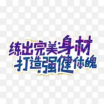 练出完美身材艺术字