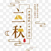 中国传统节气立秋海报